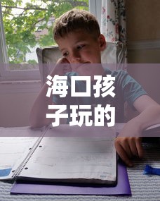 海口孩子玩的好地方(海口适合孩子玩的地方有哪些) 海口孩子玩的好地方(海口适合孩子玩的地方有哪些)