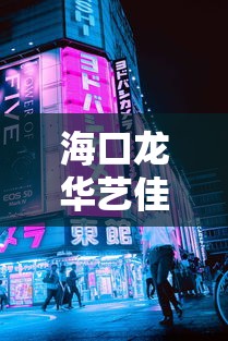 海口龙华艺佳辉广告制作中心:海口广告制作公司 海口龙华艺佳辉广告制作中心:海口广告制作公司