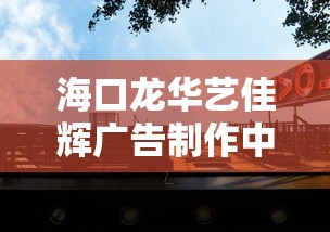 海口龙华艺佳辉广告制作中心:海口广告制作公司 海口龙华艺佳辉广告制作中心:海口广告制作公司