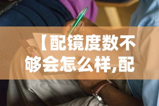 【配镜度数不够会怎么样,配镜度数低于验光会加速近视吗】 【配镜度数不够会怎么样,配镜度数低于验光会加速近视吗】