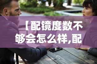 【配镜度数不够会怎么样,配镜度数低于验光会加速近视吗】 【配镜度数不够会怎么样,配镜度数低于验光会加速近视吗】