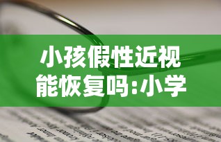 小孩假性近视能恢复吗:小学生假性近视能恢复吗 小孩假性近视能恢复吗:小学生假性近视能恢复吗