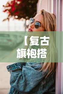 【复古旗袍搭配眼镜,旗袍搭配蕾丝眼罩好看吗】 【复古旗袍搭配眼镜,旗袍搭配蕾丝眼罩好看吗】