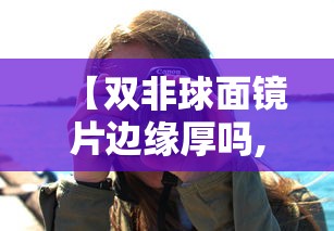 【双非球面镜片边缘厚吗,双非球面镜片的原理】