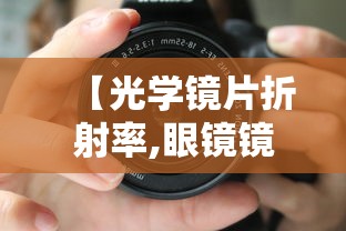 【光学镜片折射率,眼镜镜片折射率最高多少】 【光学镜片折射率,眼镜镜片折射率最高多少】