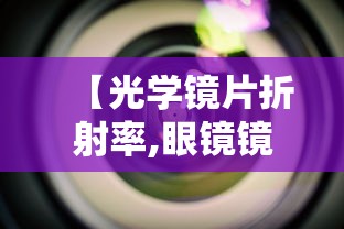 【光学镜片折射率,眼镜镜片折射率最高多少】 【光学镜片折射率,眼镜镜片折射率最高多少】