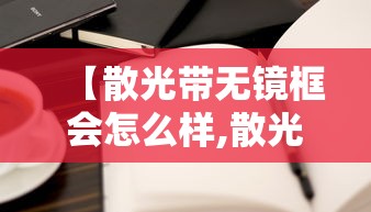 【散光带无镜框会怎么样,散光带没有散光的眼镜会怎么样】