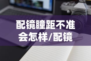 配镜瞳距不准会怎样/配镜的瞳距和验光的瞳距一样吗 配镜瞳距不准会怎样/配镜的瞳距和验光的瞳距一样吗