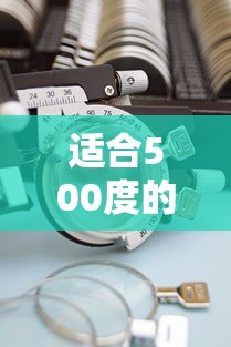 适合500度的镜片/500度的镜片可以改成400度吗 适合500度的镜片/500度的镜片可以改成400度吗