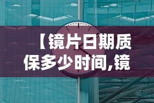 【镜片日期质保多少时间,镜片一般寿命几年】