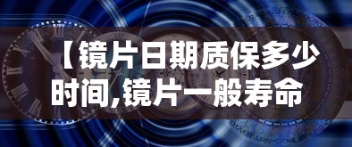 【镜片日期质保多少时间,镜片一般寿命几年】