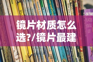 镜片材质怎么选?/镜片最建议买三种材质