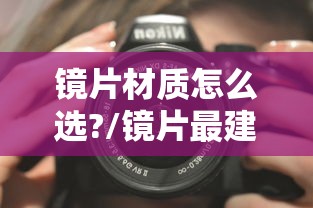 镜片材质怎么选?/镜片最建议买三种材质