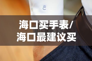 海口买手表/海口最建议买的5000元左右手表