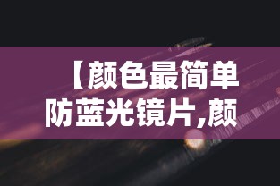 【颜色最简单防蓝光镜片,颜色最简单防蓝光镜片是什么】