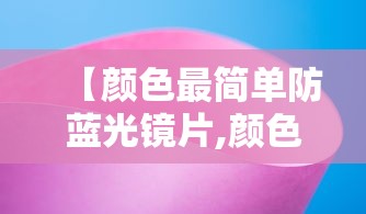 【颜色最简单防蓝光镜片,颜色最简单防蓝光镜片是什么】