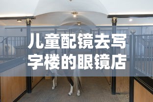 儿童配镜去写字楼的眼镜店好吗（儿童配镜去医院验光去眼镜店配镜行不行）