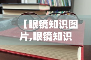 【眼镜知识图片,眼镜知识朋友圈文案】