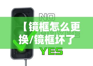 【镜框怎么更换/镜框坏了怎么自己换】 【镜框怎么更换/镜框坏了怎么自己换】