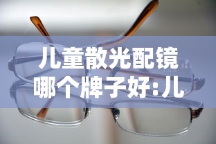 儿童散光配镜哪个牌子好:儿童散光配镜需要散瞳吗 儿童散光配镜哪个牌子好:儿童散光配镜需要散瞳吗