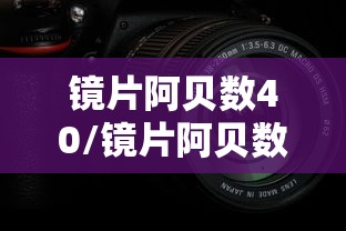 镜片阿贝数40/镜片阿贝数40什么水平