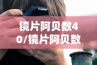 镜片阿贝数40/镜片阿贝数40什么水平
