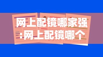 网上配镜哪家强:网上配镜哪个品牌好