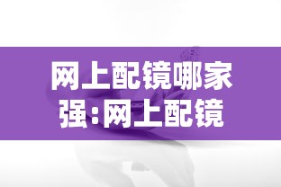 网上配镜哪家强:网上配镜哪个品牌好