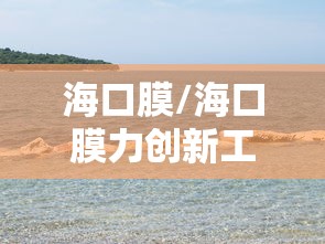海口膜/海口膜力创新工厂