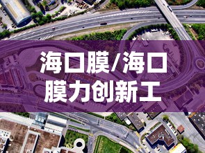 海口膜/海口膜力创新工厂