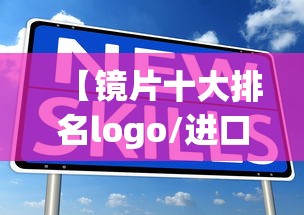 【镜片十大排名logo/进口镜片十大排名】