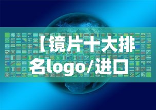 【镜片十大排名logo/进口镜片十大排名】