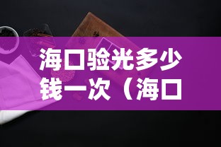 海口验光多少钱一次（海口验光多少钱一次啊）