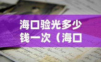 海口验光多少钱一次（海口验光多少钱一次啊）