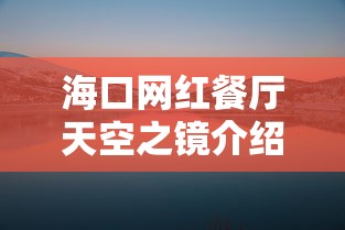 海口网红餐厅天空之镜介绍:海口天空之镜能坐多少人