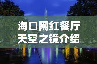 海口网红餐厅天空之镜介绍:海口天空之镜能坐多少人