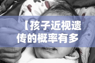 【孩子近视遗传的概率有多大/孩子有近视的趋向怎么办】