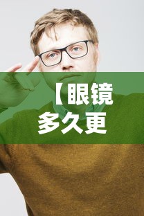 【眼镜多久更换一次比较合适/眼镜多少年换一次比较好】