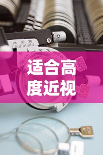 适合高度近视的镜框:高度近视的镜框怎么选