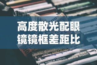 高度散光配眼镜镜框差距比间距差一毫米区别大吗/高度散光配眼镜北京哪里好