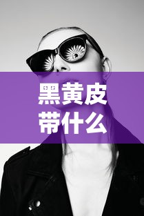 黑黄皮带什么颜色的眼镜框显白/黑黄皮带什么颜色的眼镜框显白好看