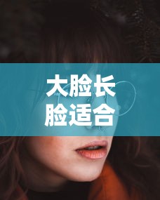 大脸长脸适合什么样的眼镜/大脸圆脸适合什么眼镜 大脸长脸适合什么样的眼镜/大脸圆脸适合什么眼镜