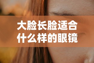 大脸长脸适合什么样的眼镜/大脸圆脸适合什么眼镜 大脸长脸适合什么样的眼镜/大脸圆脸适合什么眼镜