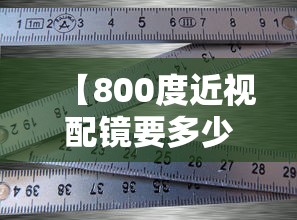 【800度近视配镜要多少钱/近视800度老花100度如何配镜】