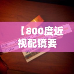 【800度近视配镜要多少钱/近视800度老花100度如何配镜】