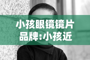 小孩眼镜镜片品牌:小孩近视眼镜镜片品牌 小孩眼镜镜片品牌:小孩近视眼镜镜片品牌
