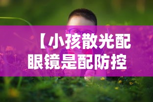 【小孩散光配眼镜是配防控还是单光镜/小孩散光加远视需要配眼镜吗】 【小孩散光配眼镜是配防控还是单光镜/小孩散光加远视需要配眼镜吗】