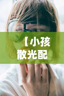 【小孩散光配眼镜是配防控还是单光镜/小孩散光加远视需要配眼镜吗】 【小孩散光配眼镜是配防控还是单光镜/小孩散光加远视需要配眼镜吗】