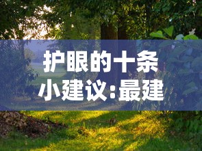护眼的十条小建议:最建议买的三款护眼电视 护眼的十条小建议:最建议买的三款护眼电视