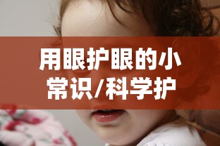 用眼护眼的小常识/科学护眼小窍门10条